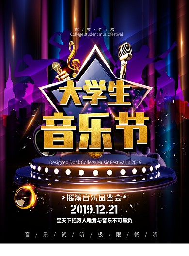 时尚大气大学生音乐节广告印刷海报模板