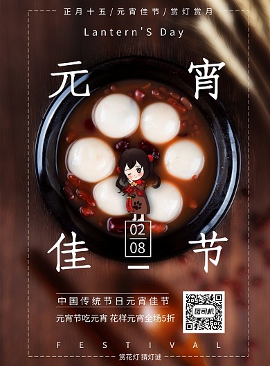 元宵节汤圆促销宣传海报
