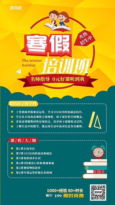 黄绿卡通简约寒假培训班手机海报