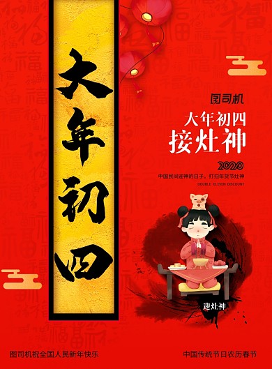 简约大年初四接灶神春节习俗海报