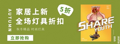 家居灯具电商淘宝促销banner