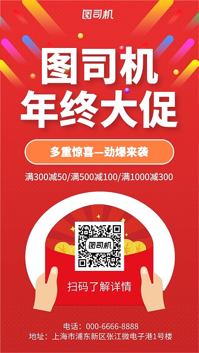 喜庆年终大促手机海报