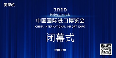 蓝色大气上海中国进口进博会闭幕式展板