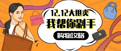撞色插画风格双十二剁手攻略公众号首页