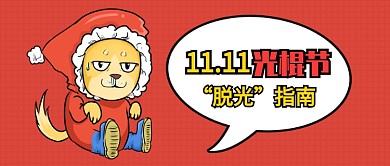 双11光棍节公众号首图
