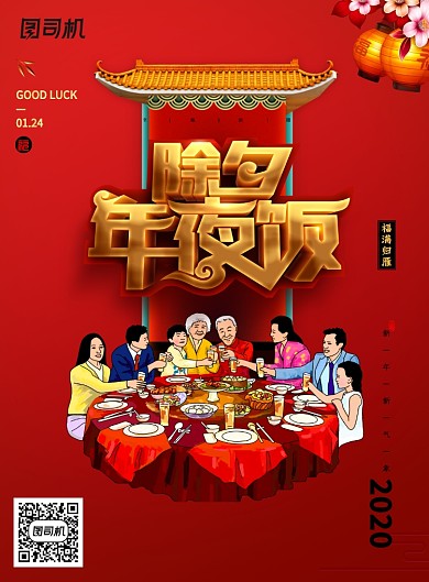 创意新年除夕年夜饭海报