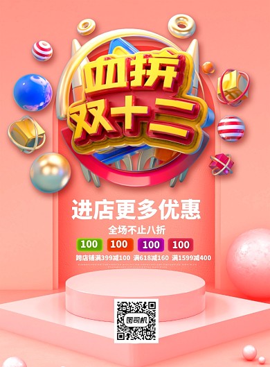 粉色大气立体字血拼双十二宣传促销海报
