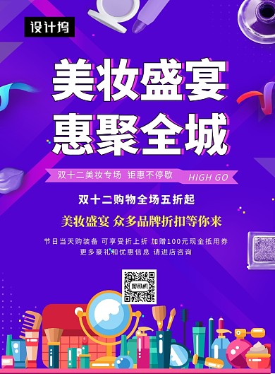 紫色时尚插画美妆大促印刷海报模板