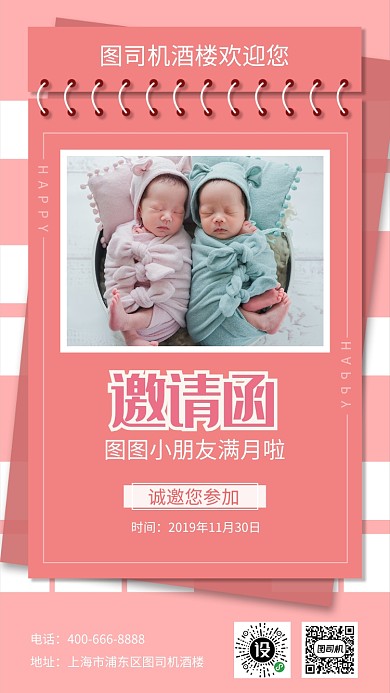 简约粉色满月邀请函手机海报