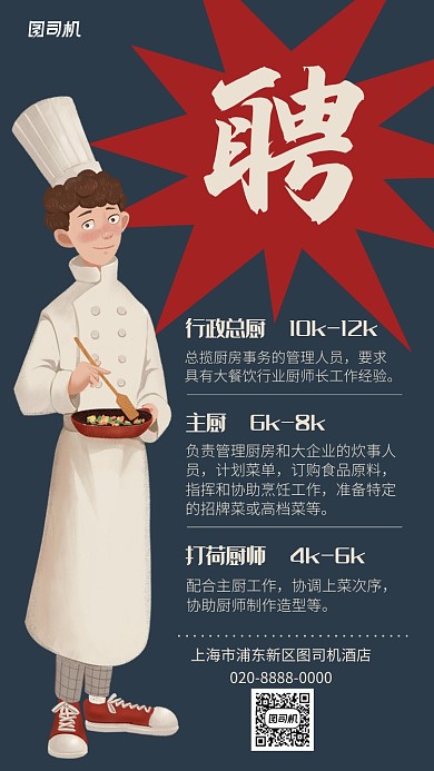 扁平风酒店招聘手机海报