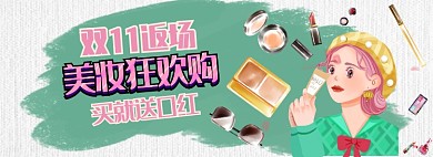 双十一返场双11美妆卡通手绘海报