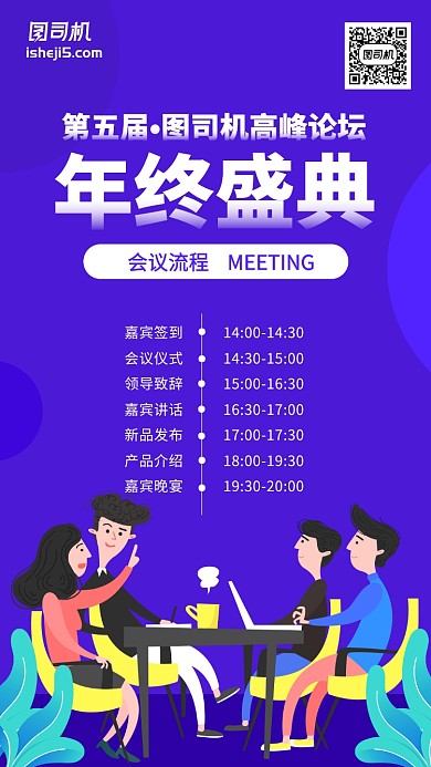 扁平化蓝色年会会议流程手机海报