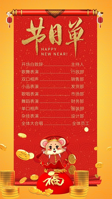 年会节目单手机海报