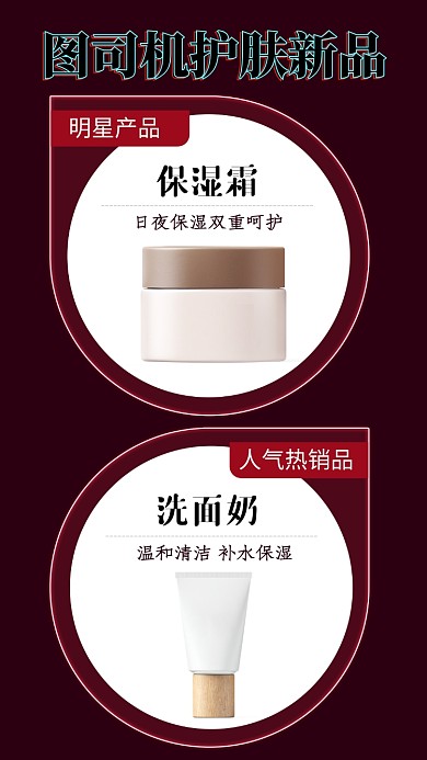 深红色护肤新品手机海报