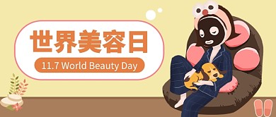 世界美容日公众号首图