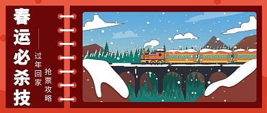 春运必杀技​公众号首图