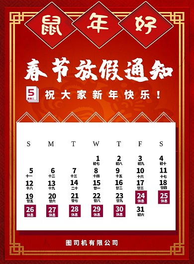 春节过年放假通知公告日历日期海报