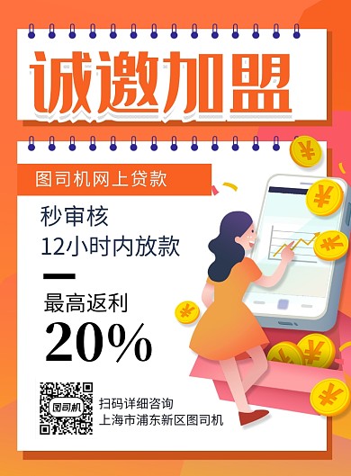 橙色简约贷款机构诚邀加盟海报