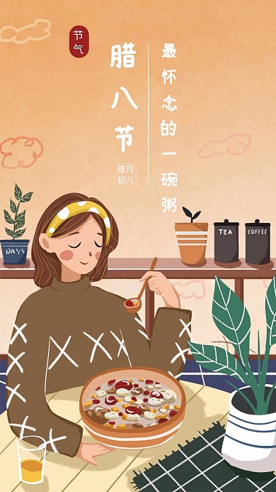 卡通插画腊八节手机海报