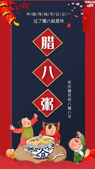 腊月初八腊八节手机 海报