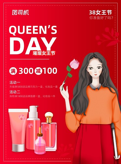 38女王节化妆品促销宣传广告印刷海报