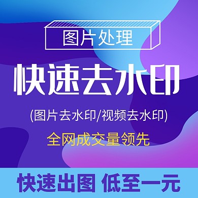 紫色蓝色几何图形去水印直通车