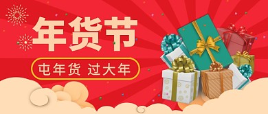 年货节公众号首图