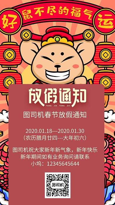 红色喜庆放假通知海报