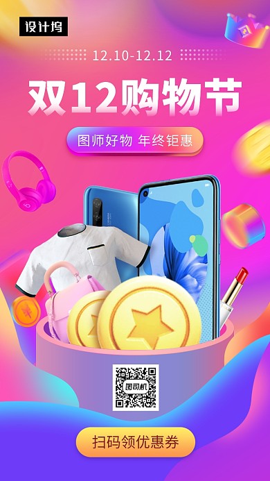 炫彩时尚双十二购物节手机海报模板