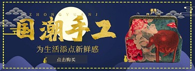 国潮手工折扣专场淘宝banner