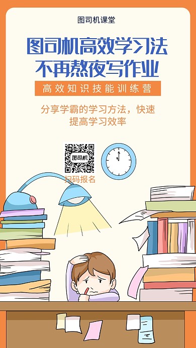 高效学习法课程宣传海报