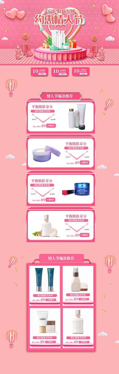 小清新化妆品情人节促销电商首页