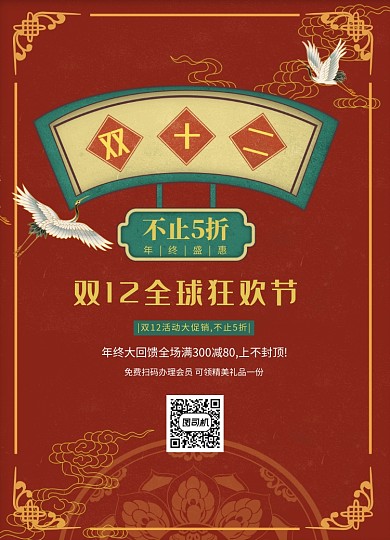 红色中国国潮风双十二全球狂欢节海报