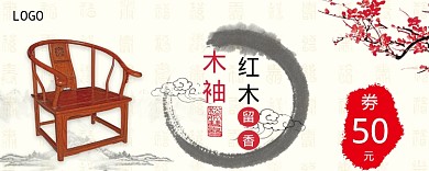 红木家具优惠券
