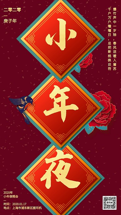 中国风质感小年夜晚会手机海报