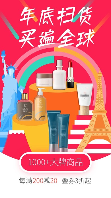 年货购物护肤美妆手机海报