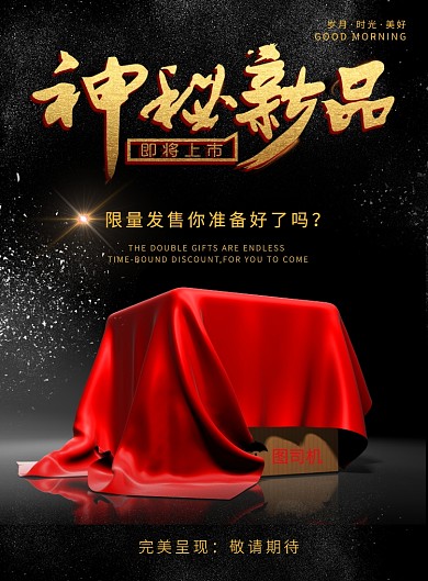 新品发布预热印刷海报