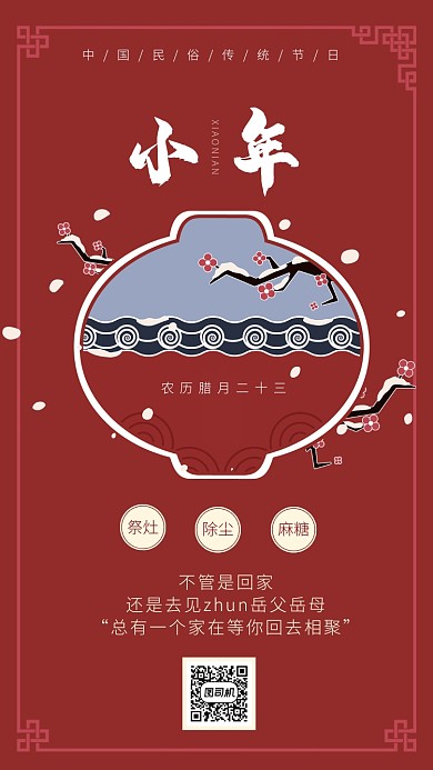 简约大气红色小年手机海报