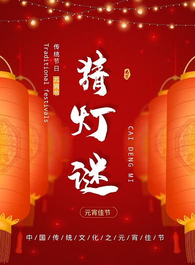 红色喜庆元宵节猜灯谜海报