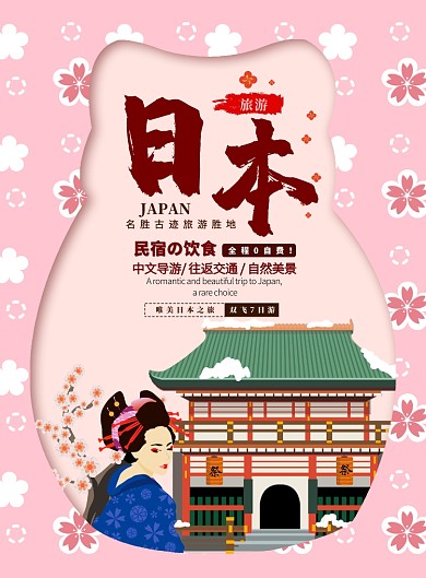 粉色剪纸大气日本旅游广告印刷海报模板