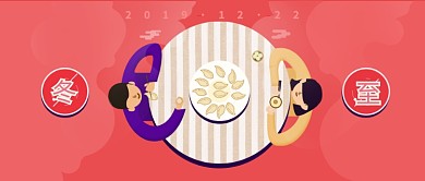 冬至手绘节日插画微信公众号素材图片