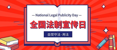 全国法制宣传日公众号首图