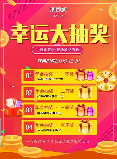 活动年会抽奖活动促销宣传海报设计