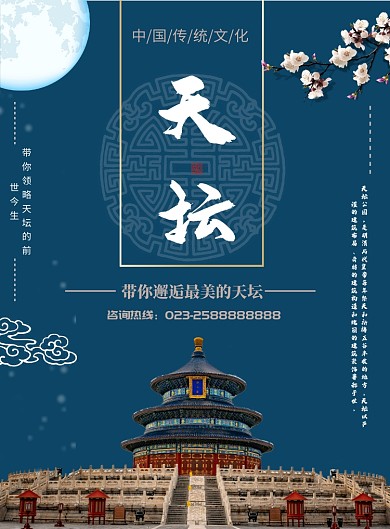 天坛宣传海报