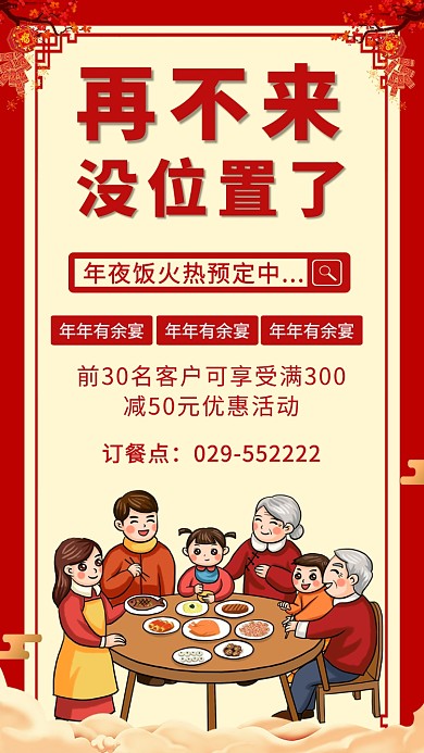 年夜饭预定宣传促销宣传海报