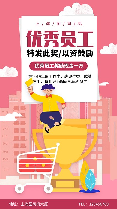 插画企业公司优秀员工手机海报