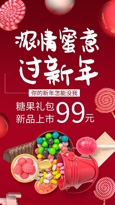红色糖果年货甜蜜新年手机海报