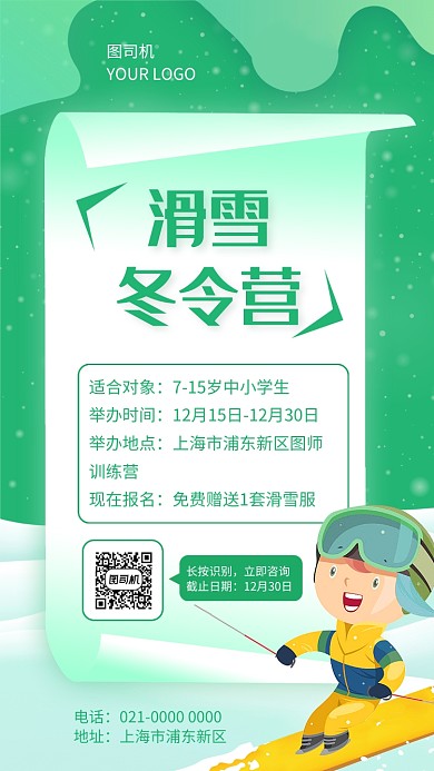 创意绿色滑雪冬令营宣传手机海报