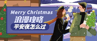 紫色甜蜜平安夜浪漫攻略公众号首图