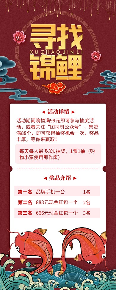 红色复古风寻找锦鲤长图手机海报